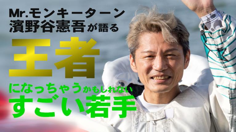 濱野谷憲吾が「王者になっちゃうんじゃない？」と語るすごい若手と「勝てる気がしなかった」すごいボートレーサーの話　【このボートレーサーがすごい！ #3】