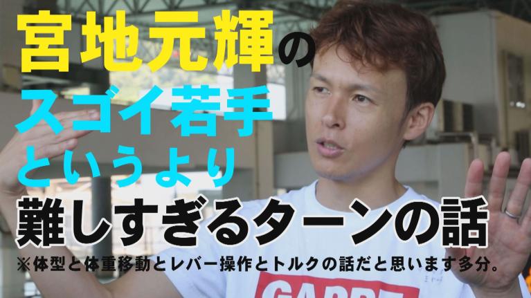 宮地元輝にすごい若手の話を聞いていたら気付くとターンの話になっていた！物にぶら下がるのが好きなおかげでターンが上手くなった？すごい若手が体重移動を実演！　【このボートレーサーがすごい！ #5】