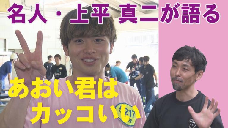 ボートレースマスター上平真二が紹介する超若手はすごかった！名人の知られざる努力とは!? 若手の最新ボートレース用語も登場！「上平さん、きっかけって入れてます？　【このボートレーサーがすごい！ #6】