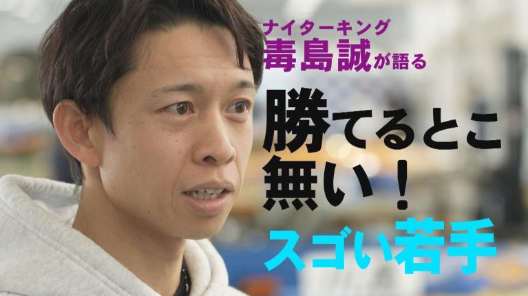毒島誠が語る「勝てるところ無い！」すごい若手が大ブレイクのきっかけは丸岡正典の一言だった！　【このボートレーサーがすごい！ #7】