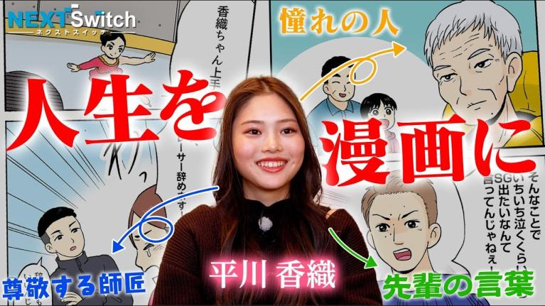「引退も決意した涙」から彼女を蘇らせた運命のスイッチ【平川香織 ドキュメント】｜ ネクストスイッチ～人生の分かれ道