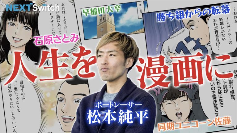 【勝ち組からの転落!? 】地元じゃ負け知らずだった俺は「井の中の蛙」だったのか？ボートレーサーになるまでの運命のスイッチ｜ネクストスイッチ～運命の分かれ道～第2回「松本純平編」