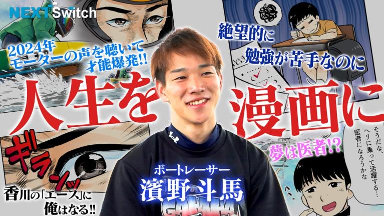 【香川の新エースに俺はなる!! 】ボートレースが平凡だった人生を変えた｜NextSwitch（ネクストスイッチ）～人生の分かれ道～ 濱野斗馬｜ヤングレーサー｜ボートレース