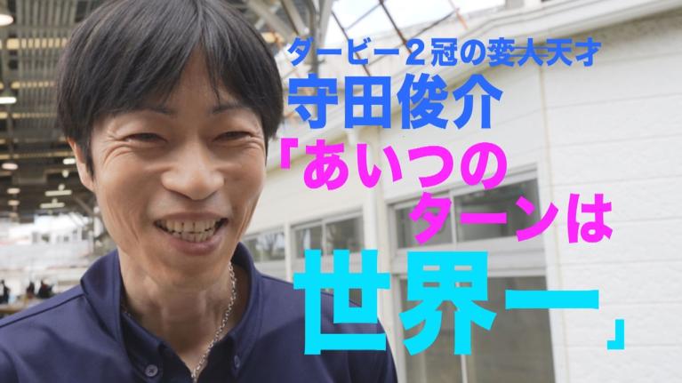 【あいつのターンは地球一】天才・守田俊介も絶賛させるすごいターン｜このボートレーサーがすごい 守田俊介｜ヤングレーサー｜ボートレース