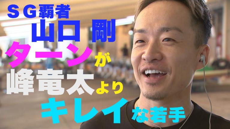 【あの子は峰竜太よりターンがキレイ】熱き広島魂・山口剛が語る!! 惚れ惚れするすごいターン＆レースは普通だけどすごくなりそうな若手｜このボートレーサーがすごい 山口剛｜ヤングレーサー｜ボートレース