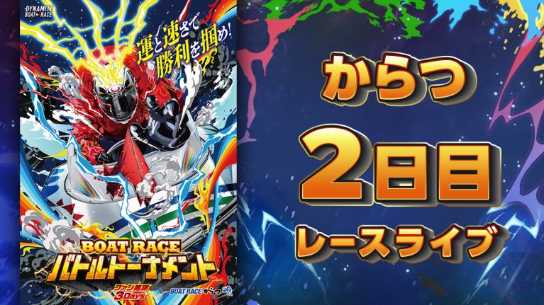 からつ一般 ファン感謝3Days ボートレースバトルトーナメント 初日 1