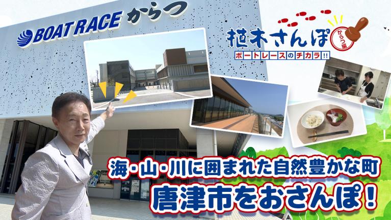 植木さんぽ〜ボートレースのチカラ!! 〜からつ編｜ボートレース
