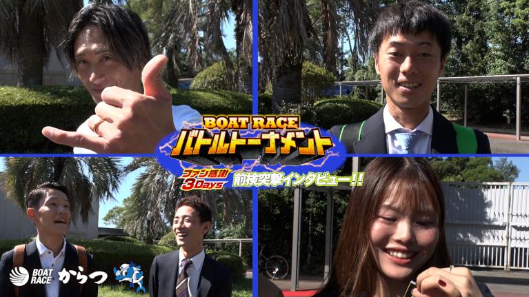 【前検突撃インタビュー】ファン感謝3Daysボートレースバトルトーナメントの前検日に密着！ファンへの感謝を胸にスターレーサー達がボートレースからつに大集結！｜ボートレース