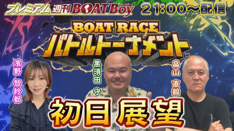 節間　毎日展望！プレミアム週刊BOATBoy からつファン感謝3Daysボートレースバトルトーナメント　初日　トーナメント戦展望！　10月11日（金）