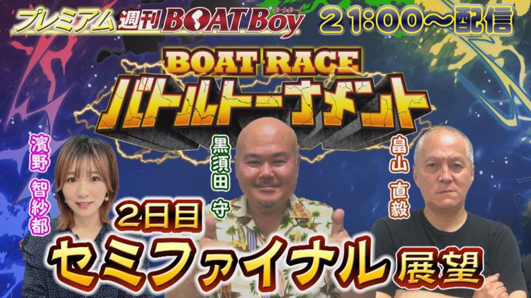 節間　毎日展望！プレミアム週刊BOATBoy からつファン感謝3Daysボートレースバトルトーナメント　2日目　セミファイナル展望！　10月12日（土）
