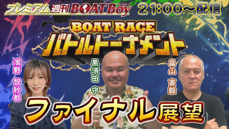 節間　毎日展望！プレミアム週刊BOATBoy からつファン感謝3Daysボートレースバトルトーナメント　最終日　ファイナル展望！　10月13日（日）