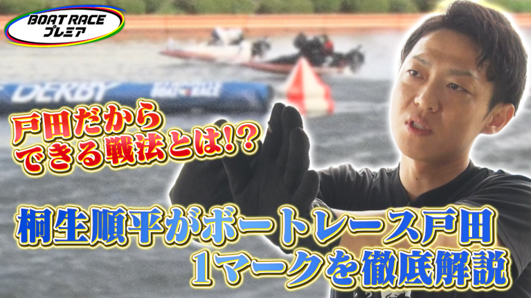 【期間限定2025/10/22まで】桐生順平が語る！ボートレース戸田水面攻略  【2025年10月22日（水）まで期間限定配信】