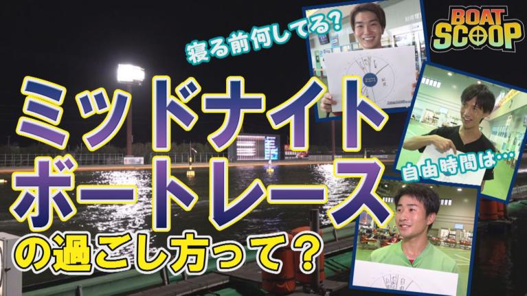 #42ミッドナイトボートレースのレーサーの1日の過ごし方は？│BOATSCOOP│【ボートレース公式BOATRACE official】
