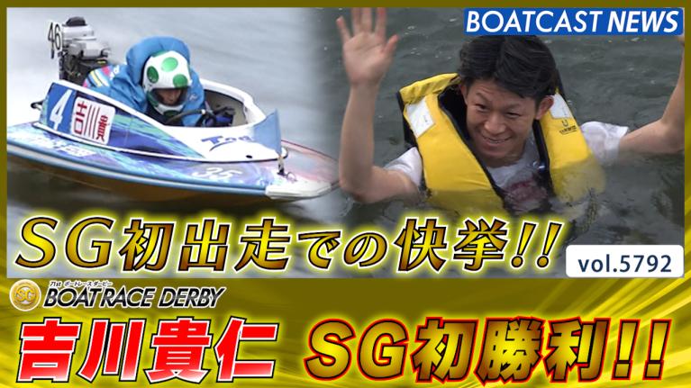 吉川貴仁 SG初出走で初勝利の快挙!! 水神祭も!!│戸田SG第71回ボート