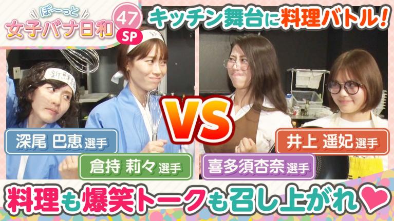 【奇跡のロケSP】倉持莉々・ 深尾巴恵VS喜多須杏奈・井上遥妃｜料理女王決定戦｜ぼ～っと女子バナ日和#47～Cookイーンズクライマックス・リターンズな女子バナ～｜女子レーサー｜ボートレース
