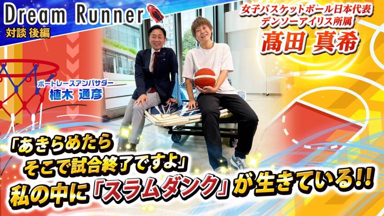 【女子バスケ日本代表・髙田真希】入団当時 最下位だったデンソーアイリスを16年越しの優勝に導く!! 【後編】｜女子バスケットボール日本代表×ボートレースアンバサダー対談｜Dream Runner