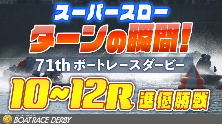 ［振り返り］ボートレースダービー5日目 準優勝戦10R～12R 1マークスーパースロー