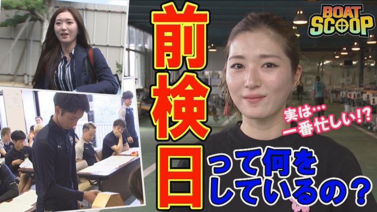 #43 前検日って何をしているの？│BOATSCOOP│【ボートレース公式BOATRACE official】