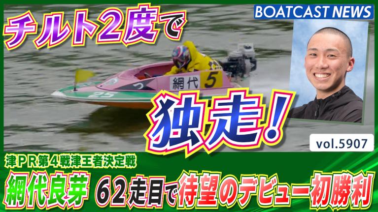 チルト2度で独走！ 網代良芽 62走目で待望のデビュー初勝利！│津一般