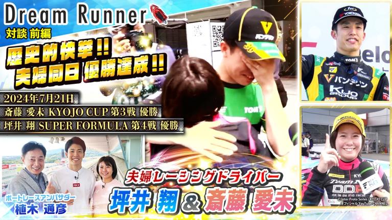 【最速夫婦が起こした奇跡!! 夫婦同日優勝】レーシングドライバー・坪井翔＆斎藤愛未の歴史的快挙【前編】｜レーシングドライバー×ボートレースアンバサダー対談｜Dream Runner