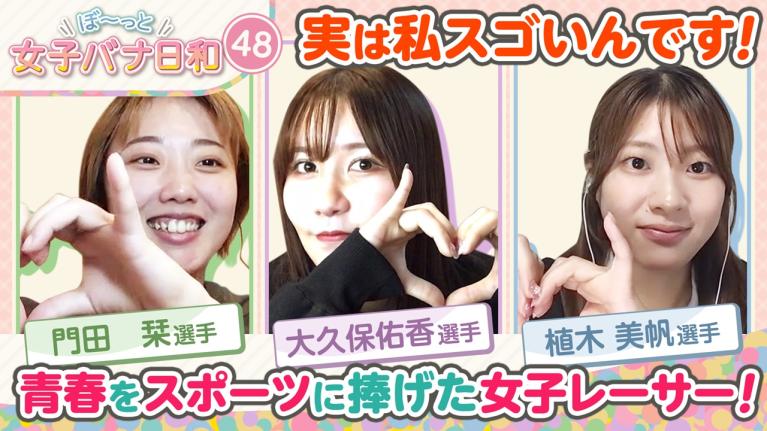 【大久保佑香が超絶テクニックを披露!! 】おしとやかに見えて実はゴリゴリな？大久保佑香・門田栞・植木美帆｜ぼ～っと女子バナ日和#48～スポーツ少女な女子バナ～｜女子レーサー｜ボートレース