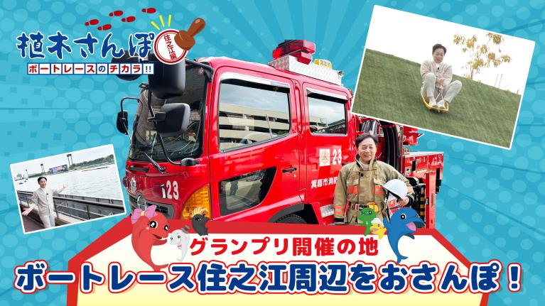 植木さんぽ～ボートレースのチカラ!! ～住之江編｜ボートレース