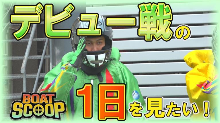 #45 デビュー戦の1日を見たい！│BOATSCOOP│【ボートレース公式BOATRACE official】