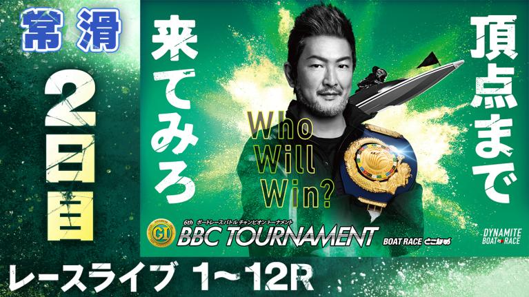 常滑プレミアムG1 第6回BBCトーナメント 2日目 1〜12R | 動画