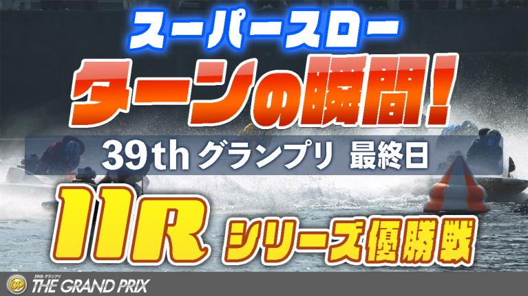 ［振り返り］グランプリ最終日 11R シリーズ優勝戦 1マークスーパースロー