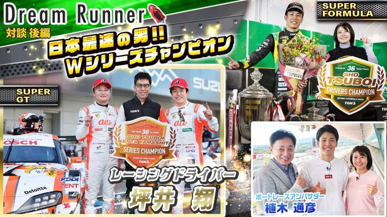 【日本最速の男・坪井翔】SUPER FORMULA2024年シリーズチャンピオンに輝く!! 【後編】｜レーシングドライバー×ボートレースアンバサダー対談｜Dream Runner