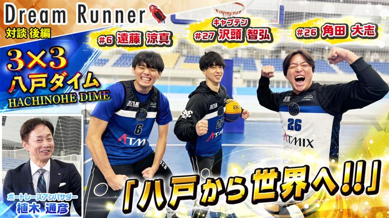 【3x3 3人制バスケ】八戸ダイム「八戸から世界へ!! 」に込めた思い【後編】｜3x3プロチーム×ボートレースアンバサダー対談｜Dream Runner