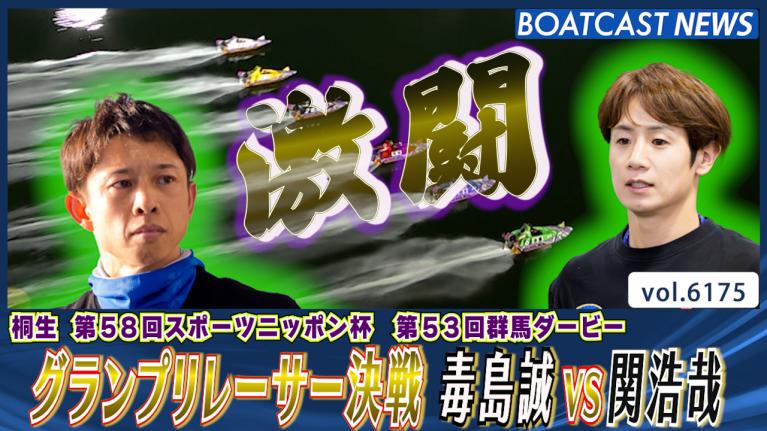 グランプリレーサー決戦！毒島誠VS関浩哉2025年桐生初Vは!? │桐生一般 最終日12R | 動画コンテンツ | BOATCAST-公式 ...
