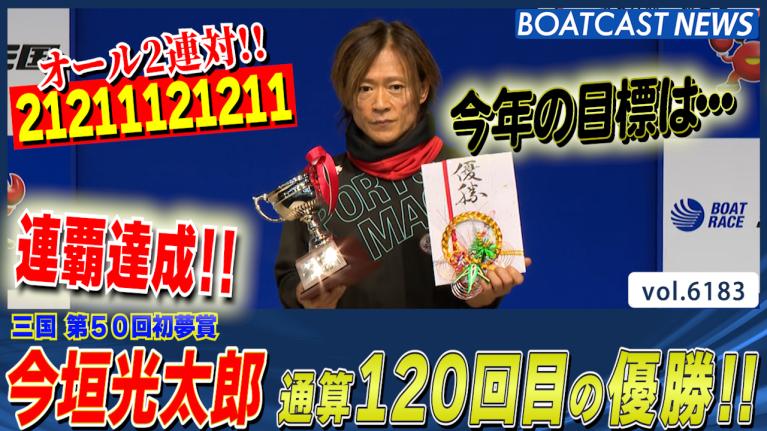 今垣光太郎 今節A1復帰 三国の総大将が連覇達成！通算120V!! │三国
