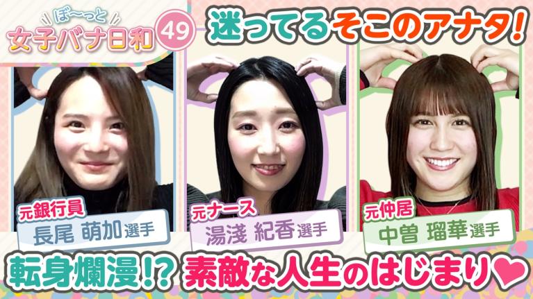 【元ナース!? 華麗なる転身で女子レーサーに!! 】湯淺紀香＆長尾萌加＆中曽瑠華｜ぼ～っと女子バナ日和#49～華麗なる転身な女子バナ～｜女子レーサー｜ボートレース