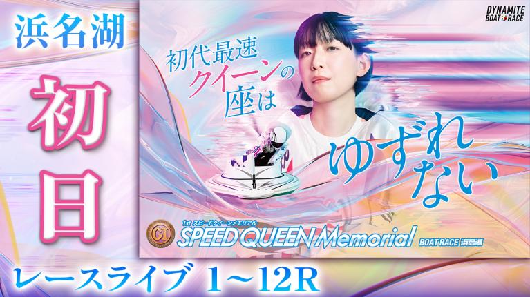 浜名湖プレミアムG1 第1回スピードクイーンメモリアル 初日 1〜12R