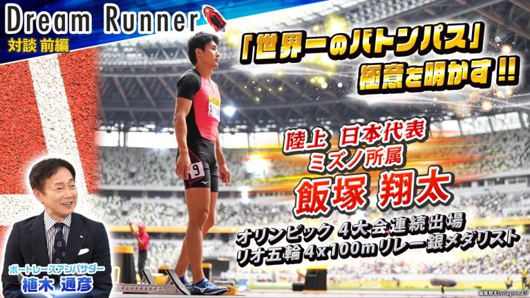 【世界一のバトンパス】五輪4大会連続出場・4×100mリレー銀メダリスト飯塚翔太【前編】｜陸上日本代表×ボートレースアンバサダー対談｜Dream Runner