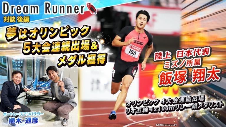【夢の五輪5大会連続出場へ】4×100mリレー銀メダリスト飯塚翔太【後編】｜陸上日本代表×ボートレースアンバサダー対談｜Dream Runner