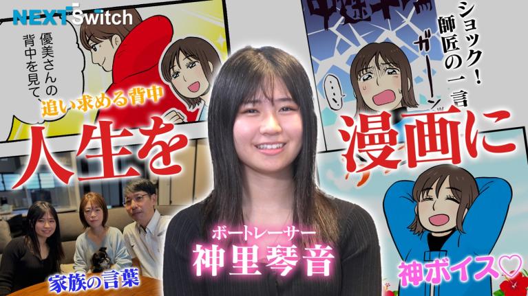 【神里琴音・沖縄の木登り娘がボートレーサーに】のんびりした性格は勝負の世界に通用するのか？NextSwitch（ネクストスイッチ）～人生の分かれ道～　｜ヤングレーサー｜ボートレース