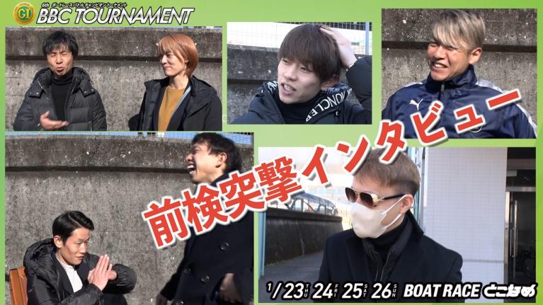 【 #前検突撃インタビュー 】プレミアムG1 BBCトーナメントの前検日に密着！2025年のボートレース界を引っ張るスターレーサーがボートレース常滑に大集結！｜ボートレース