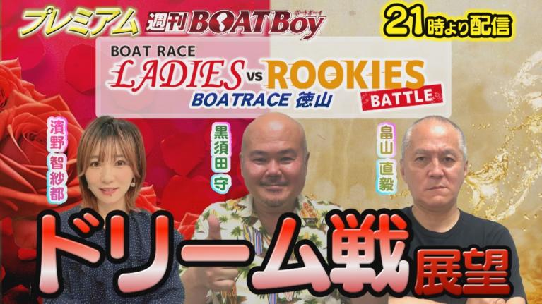 節間　毎日展望！プレミアム週刊BOATBoy 徳山ボートレースレディースVSルーキーズバトル　初日展望！　1月27日（月）