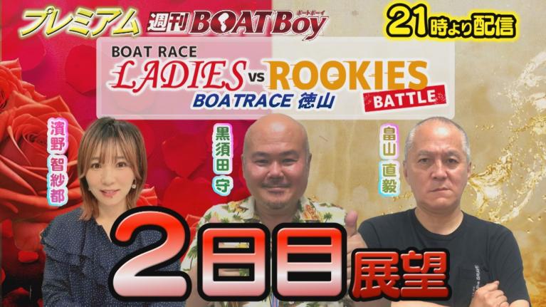 節間　毎日展望！プレミアム週刊BOATBoy 徳山ボートレースレディースVSルーキーズバトル　2日目展望！　1月28日（火）