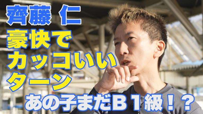 【あの若手ものすごいターンするなぁってあの子まだB級？】2024SG優出2回・齊藤仁が冷静な目で称賛する若手＆息子の話｜このボートレーサーがすごい 齊藤仁｜ヤングレーサー｜ボートレース
