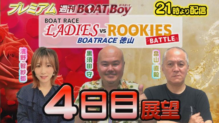 節間　毎日展望！プレミアム週刊BOATBoy 徳山ボートレースレディースVSルーキーズバトル　4日目展望！　1月30日（木）