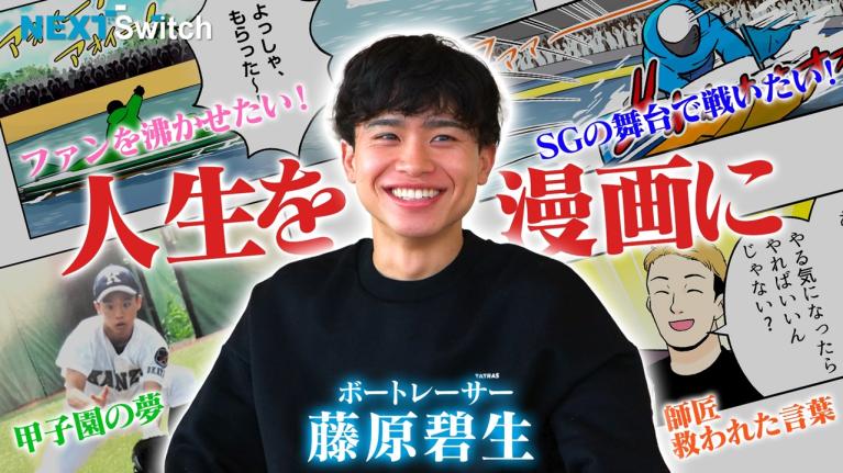 【藤原碧生・SGを沸かせる男になりたい！】藤原碧生にしかできないターンでファンを驚かせる！NextSwitch（ネクストスイッチ）～人生の分かれ道～　｜ヤングレーサー｜ボートレース
