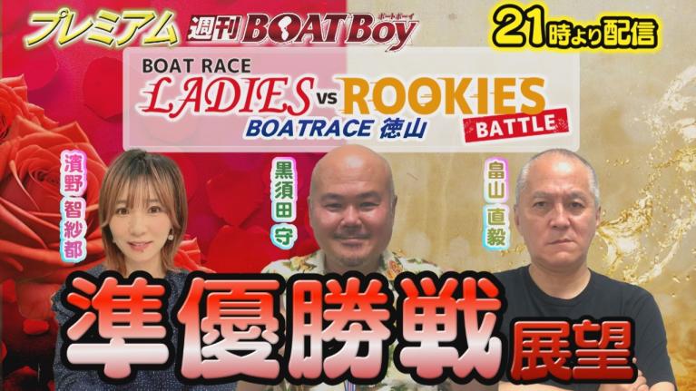 節間　毎日展望！プレミアム週刊BOATBoy 徳山ボートレースレディースVSルーキーズバトル　準優勝戦展望！　1月31日（金）