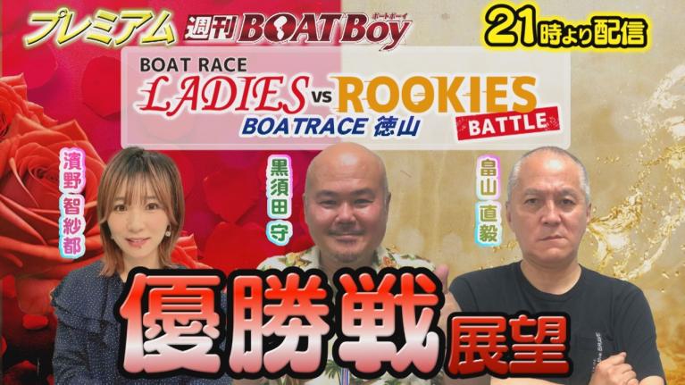 節間　毎日展望！プレミアム週刊BOATBoy 徳山ボートレースレディースVSルーキーズバトル　優勝戦展望！　2月1日（土）