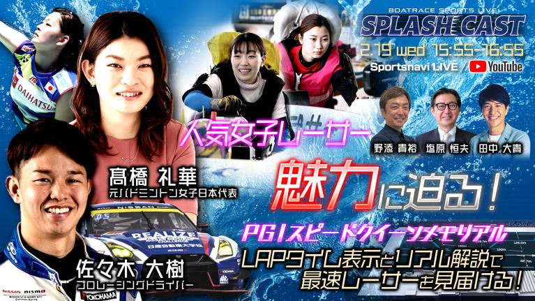 SPLASH CAST｜浜名湖プレミアムG1スピードクイーンメモリアル初日｜2月