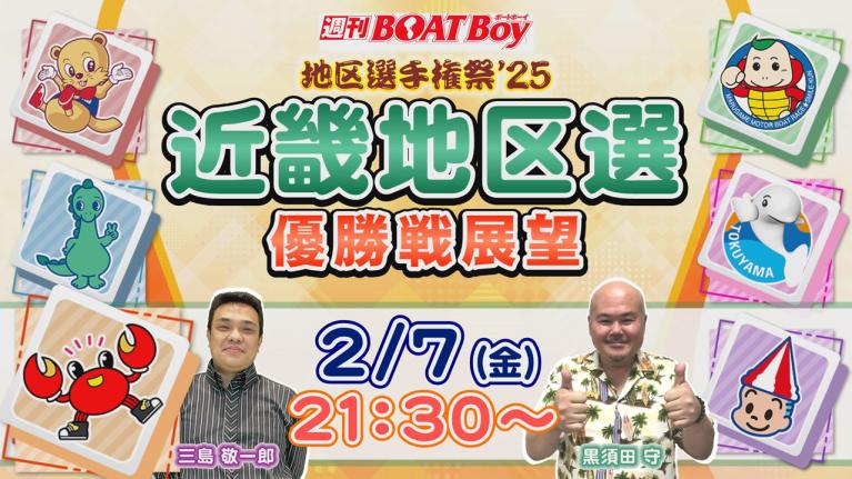 地区選6場優勝戦展望！週刊BOATBoy 近畿地区選手権（BR三国）　優勝戦展望！　2月7日（金）