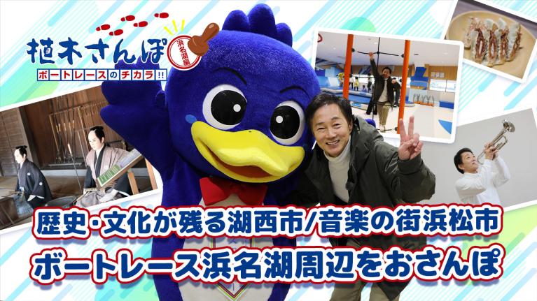 植木さんぽ〜ボートレースのチカラ!! 〜浜名湖編｜ボートレース