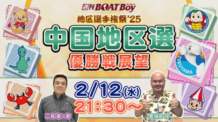 地区選6場優勝戦展望！週刊BOATBoy 中国地区選手権（BR徳山）　優勝戦展望！　2月12日（水）